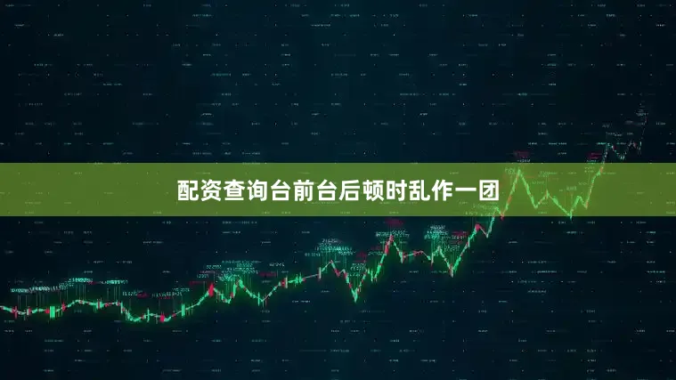 配资查询台前台后顿时乱作一团