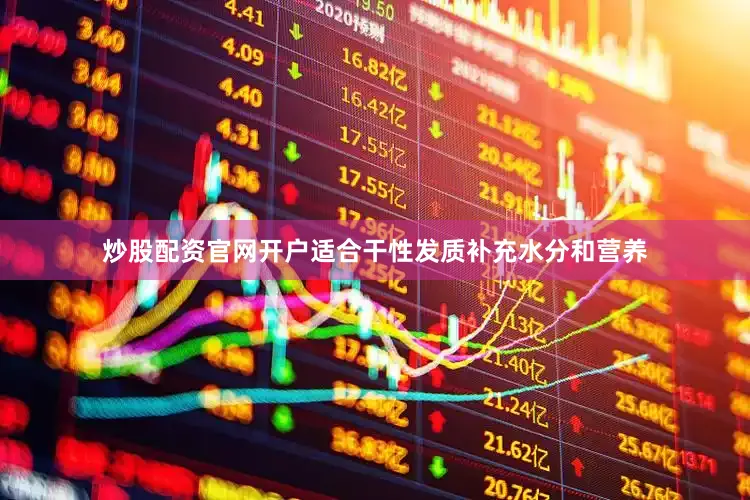 炒股配资官网开户适合干性发质补充水分和营养